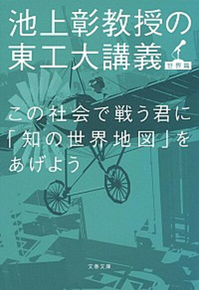 【中古】この社会で戦う君に「知の世界地図」をあげよう 池上彰教授の東工大講義世界篇 /文藝春秋/池上彰（文庫）のサムネイル