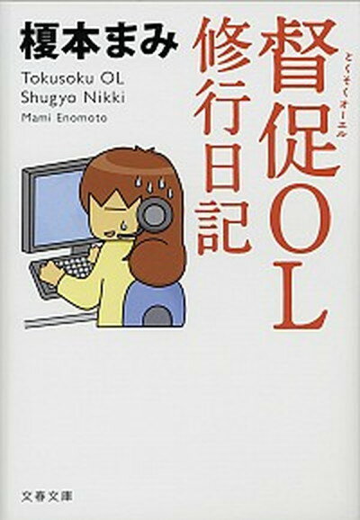 【中古】督促OL修行日記 /文藝春秋/榎本まみ（文庫）のサムネイル