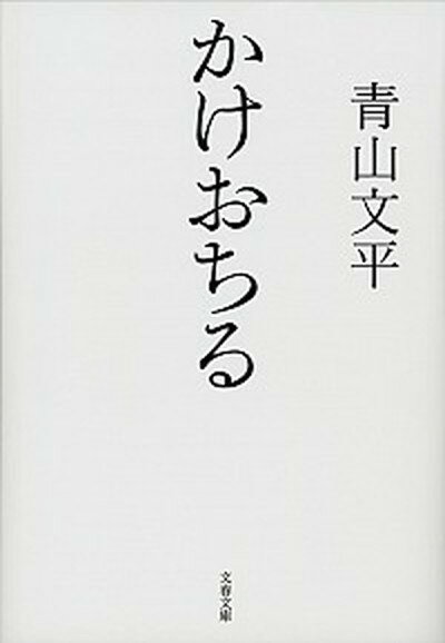 【中古】かけおちる /文藝春秋/青山文平 文庫 