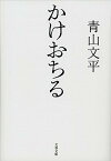 【中古】かけおちる /文藝春秋/青山文平（文庫）