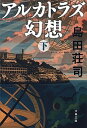 【中古】アルカトラズ幻想 下 /文藝春秋/島田荘司（文庫）