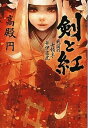 【中古】剣と紅 戦国の女領主・井伊直虎 /文藝春秋/高殿円(文庫)