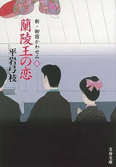 【中古】蘭陵王の恋 新 御宿かわせみ4 /文藝春秋/平岩弓枝（文庫）