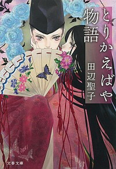 【中古】とりかえばや物語 /文藝春秋/田辺聖子（文庫）のサムネイル