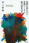 【中古】色彩を持たない多崎つくると、彼の巡礼の年 /文藝春秋/村上春樹（ペーパーバック）