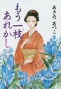 もう一枝あれかし /文藝春秋/あさのあつこ（文庫）