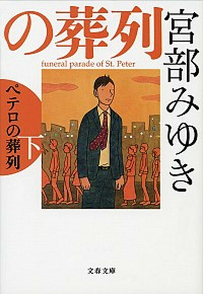 【中古】ペテロの葬列 下 /文藝春秋/宮部みゆき（文庫）