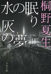 【中古】水の眠り灰の夢 新装版/文藝春秋/桐野夏生（文庫）