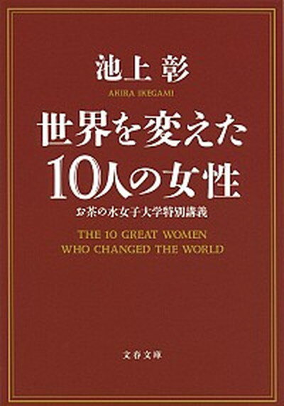 【中古】世界を変えた10人の女性 お茶の水女子大学特別講義 /文藝春秋/池上彰（文庫）