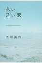 【中古】永い言い訳 /文藝春秋/西川美和（文庫）