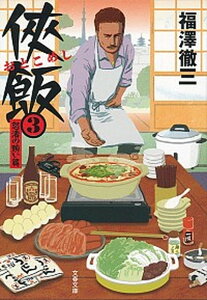 【中古】侠飯 3（怒涛の賄い篇） /文藝春秋/福澤徹三（文庫）