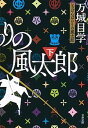 とっぴんぱらりの風太郎 下 /文藝春秋/万城目学（文庫）