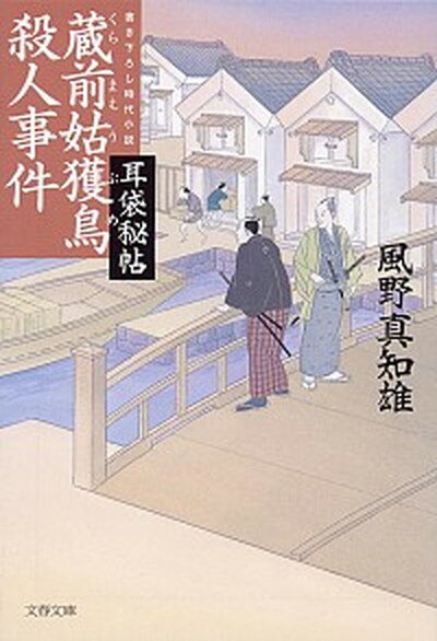 【中古】蔵前姑獲鳥殺人事件 耳袋秘帖 /文藝春秋/風野真知雄