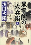 【中古】黒書院の六兵衛 上 /文藝春秋/浅田次郎（文庫）