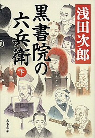 【中古】黒書院の六兵衛 下 /文藝春秋/浅田次郎（文庫）