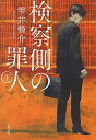 【中古】検察側の罪人 下 /文藝春秋/雫井脩介(文庫)