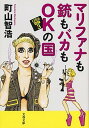 【中古】マリファナも銃もバカもOKの国 USA語録3 /文藝春秋/町山智浩（文庫）