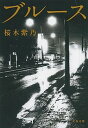 【中古】ブルース /文藝春秋/桜木紫乃(文庫)(3)