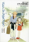 【中古】おもひでぽろぽろ ジブリの教科書6 /文藝春秋/スタジオジブリ（文庫）