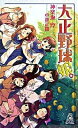 【中古】大正野球娘。 /徳間書店/神楽坂淳(新書)