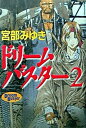 【中古】ドリ-ムバスタ- 2 /徳間書店/宮部みゆき(単行本)