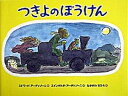【中古】つきよのぼうけん/徳間書店/エドワード・アーディゾーニ(単行本)