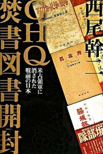 【中古】GHQ焚書図書開封 米占領軍に消された戦前の日本 /徳間書店/西尾幹二（単行本）