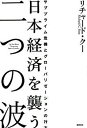 【中古】日本経済を襲う二つの波 サブプライム危機とグロ-バリゼ-ションの行方 /徳間書店/リチャ-ド・ク-（ハードカバー）