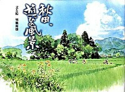 【中古】秋田、遊びの風景 /スタジオジブリ/男鹿和雄（単行本）