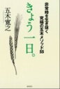 【中古】きょう一日。 非常時を生き抜く究極の五木メソッド55 /徳間書店/五木寛之(単行本)
