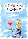 【中古】ウサギのトトのたからもの/徳間書店/ヘルメ・ハイネ(単行本)