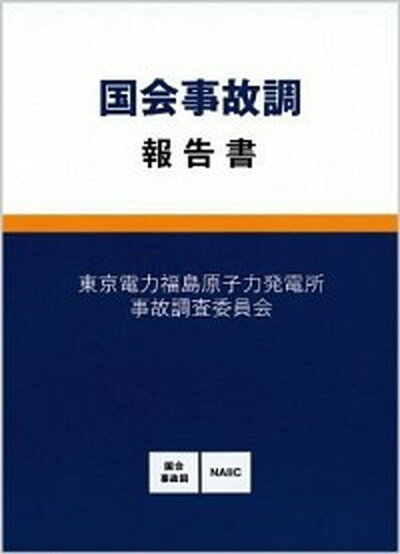 国会事故調報告書 /徳間書店/東京電力福島原子力発電所事故調査委員会（単行本）