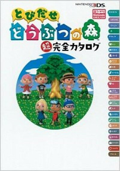 【中古】とびだせどうぶつの森超完全カタログ NINTENDO3DS /アンビット/Nintendo　dream編集部（単行本（ソフトカバー））