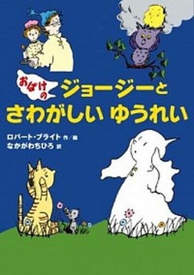 【中古】おばけのジョ-ジ-とさわがしいゆうれい /徳間書店/ロバート・ブライト（単行本）