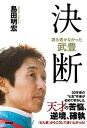 【中古】誰も書かなかった武豊 決断 /徳間書店/島田明宏（単行本）