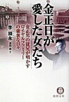 【中古】金正日が愛した女たち /徳間書店/李韓永（文庫）