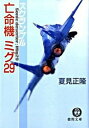 【中古】亡命機ミグ29 スクランブル /徳間書店/夏見正隆（文庫）