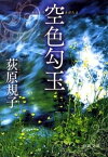 【中古】空色勾玉 /徳間書店/荻原規子（文庫）