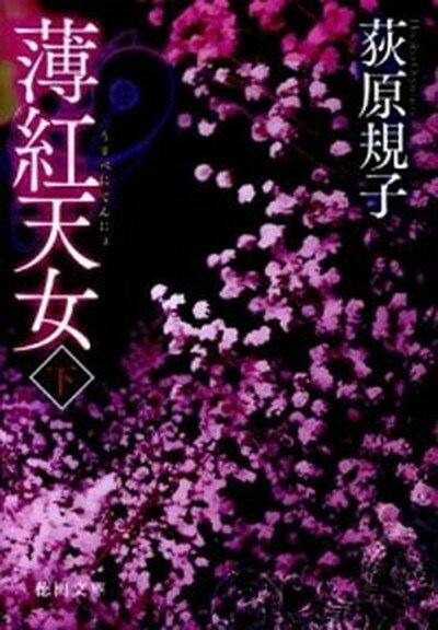 【中古】薄紅天女 下 /徳間書店/荻原規子（文庫）