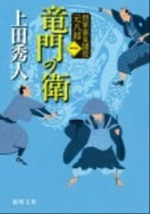 【中古】竜門の衛 将軍家見聞役元八郎1 新装版/徳間書店/上田秀人(文庫)