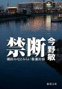 禁断 横浜みなとみらい署暴対係 /徳間書店/今野敏（文庫）