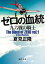 【中古】ゼロの血統 〔vol．1〕 /徳間書店/夏見正隆（文庫）