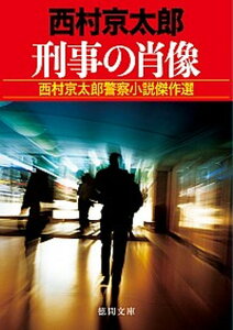 【中古】刑事の肖像 西村京太郎警察小説傑作選 /徳間書店/西村京太郎(文庫)