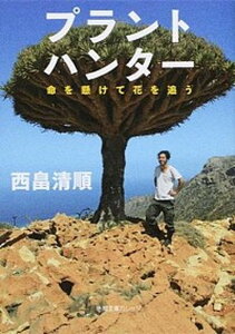 【中古】プラントハンタ- 命を懸けて花を追う /徳間書店/西畠清順(文庫)