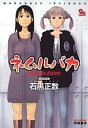 【中古】ネムルバカ /徳間書店/石黒正数(コミック)