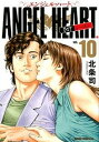 【中古】エンジェル・ハ-ト1STシ-ズン 10 /ノ-ス・スタ-ズ・ピクチャ-ズ/北条司(コミック)