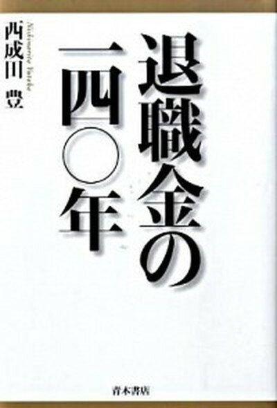 【中古】退職金の一四〇年 /青木書店/西成田豊（単行本）