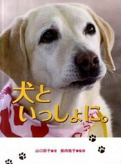 【中古】犬といっしょに。 /あかね書房/山口節子（単行本）