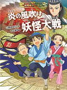 【中古】炎の風吹け妖怪大戦 /あかね書房/三田村信行（単行本）