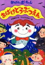 ◆◆◆カバーなし。小口に汚れがあります。迅速・丁寧な発送を心がけております。【毎日発送】 商品状態 著者名 吉田純子（児童文学）、つじむらあゆこ 出版社名 あかね書房 発売日 2014年03月 ISBN 9784251045317